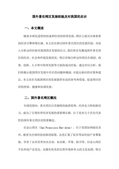 国外著名湾区发展经验及对我国的启示