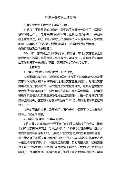 山洪灾害防治工作总结（通用10篇）