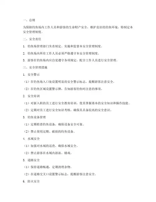 钓鱼场安全管理制度