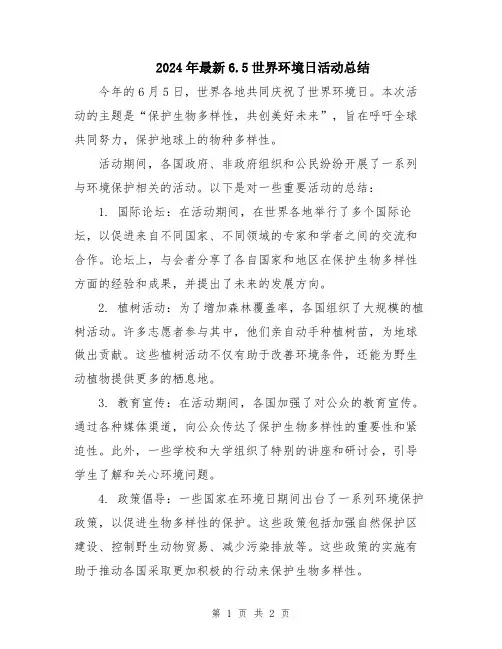 2024年最新6.5世界环境日活动总结