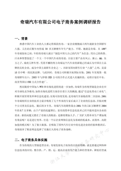 奇瑞汽车有限公司电子商务案例调研报告