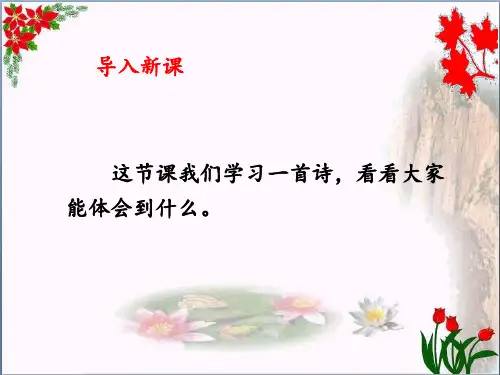  古诗三首 《山行》 人教部编版