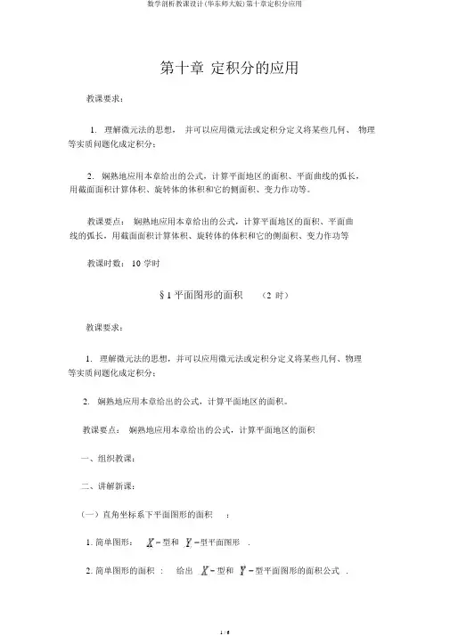 数学分析教案(华东师大版)第十章定积分应用