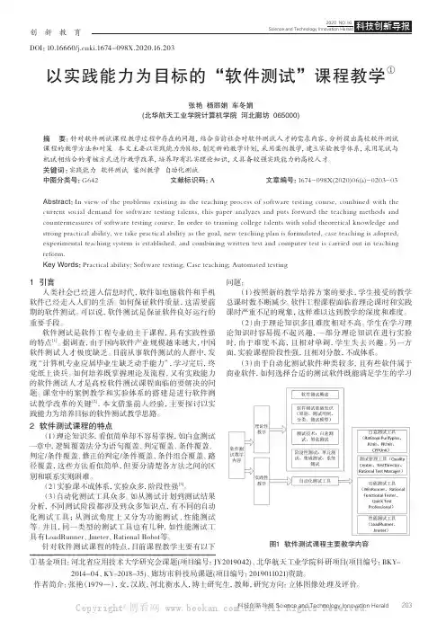 以实践能力为目标的“软件测试”课程教学