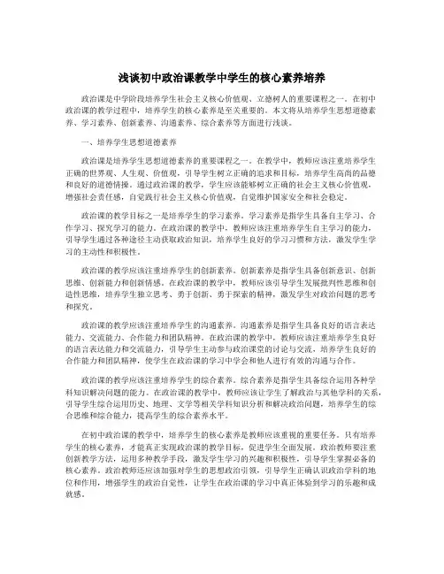 浅谈初中政治课教学中学生的核心素养培养