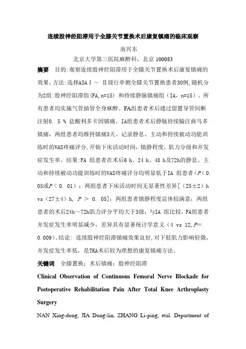 股神经阻滞用于膝关节术后镇痛