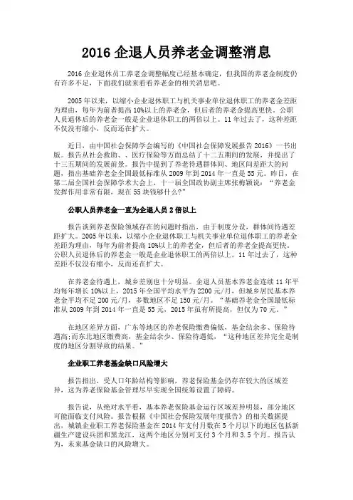 最新 2016企退人员养老金调整消息-精品