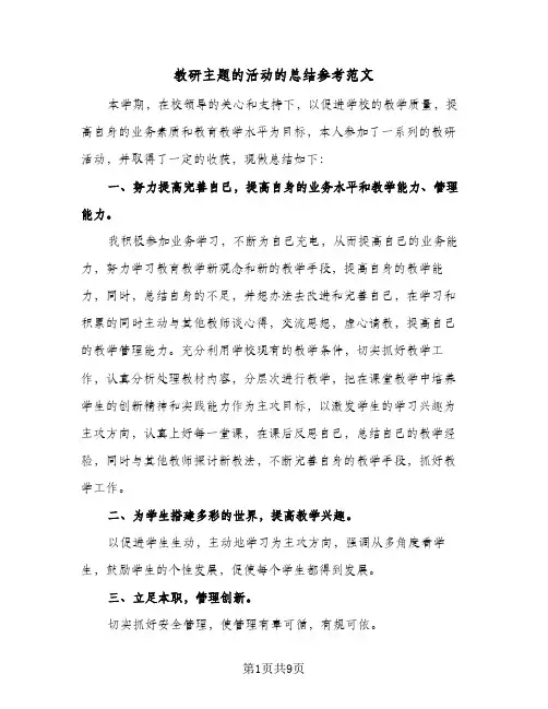 教研主题的活动的总结参考范文(五篇)