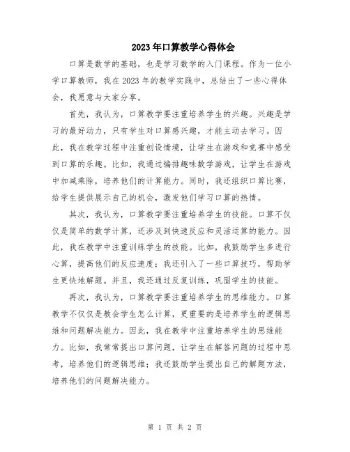 2023年口算教学心得体会