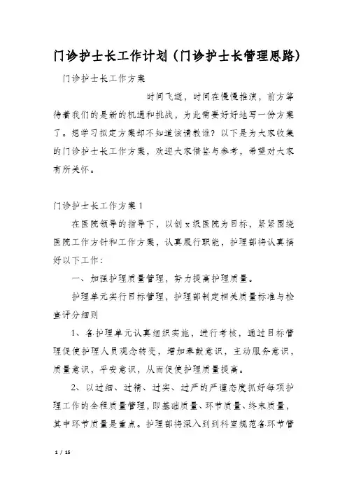 门诊护士长工作计划(门诊护士长管理思路)