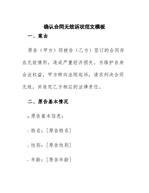 确认合同无效诉状范文模板