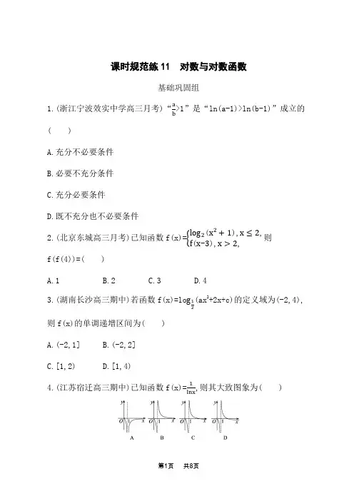 人教A版高考数学一轮总复习课后习题 第三章 函数与基本初等函数 课时规范练11 对数与对数函数