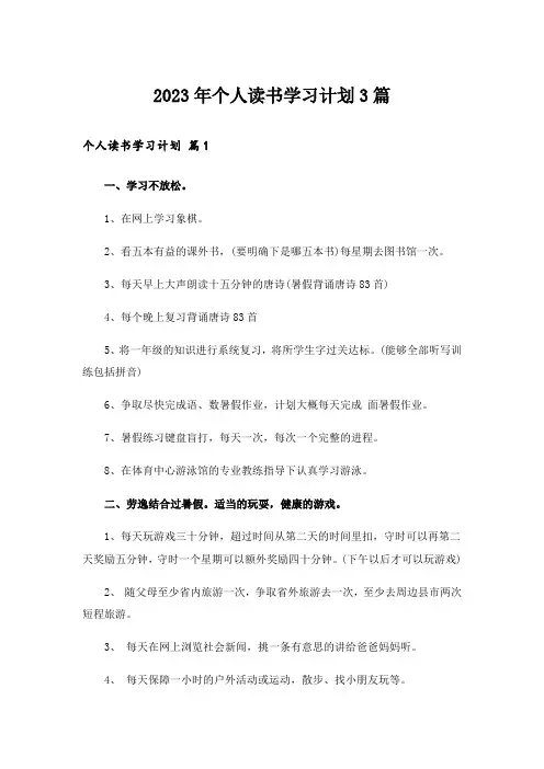 2023年个人读书学习计划3篇