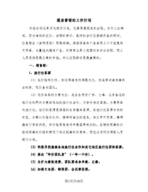 酒店营销的工作计划（四篇）