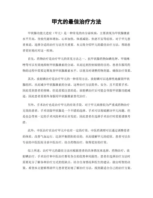甲亢的最佳治疗方法