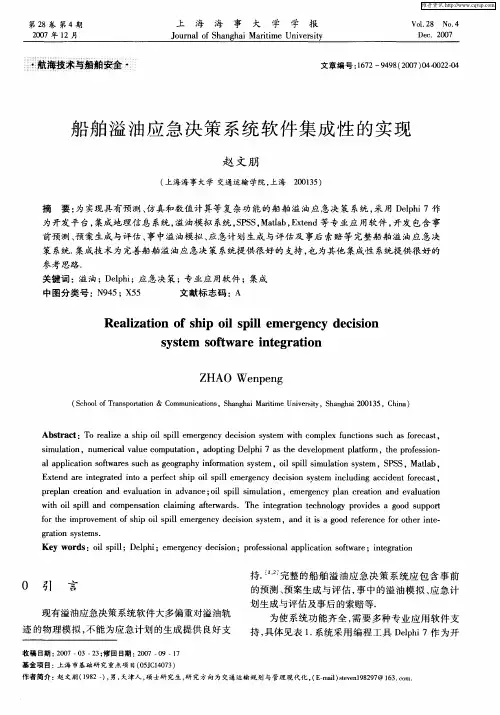 船舶溢油应急决策系统软件集成性的实现