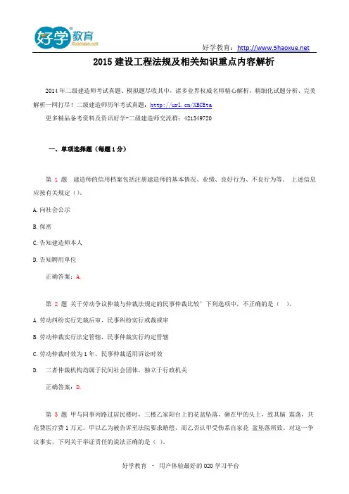 2015建设工程法规及相关知识重点内容解析