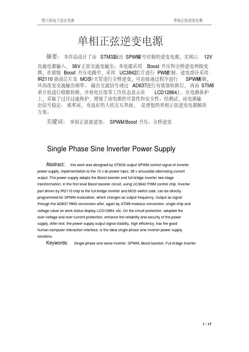 全国大学生电子设计竞赛设计报告单相正弦逆变电源