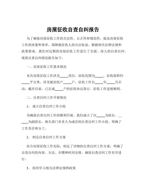 房屋征收自查自纠报告