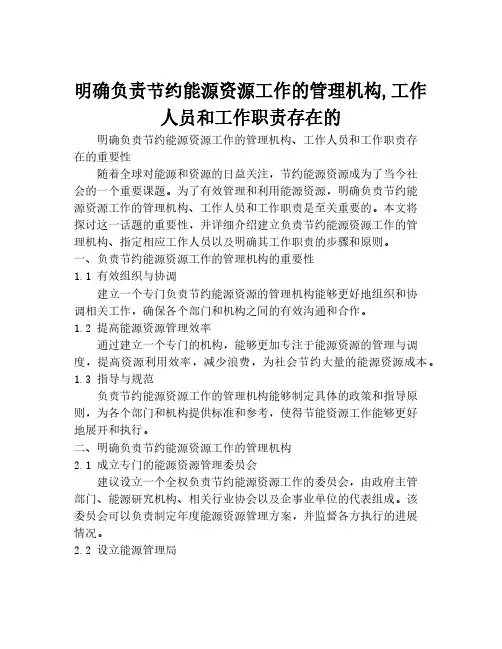 明确负责节约能源资源工作的管理机构,工作人员和工作职责存在的