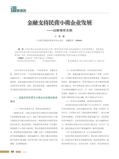 金融支持民营小微企业发展——以蚌埠市为例