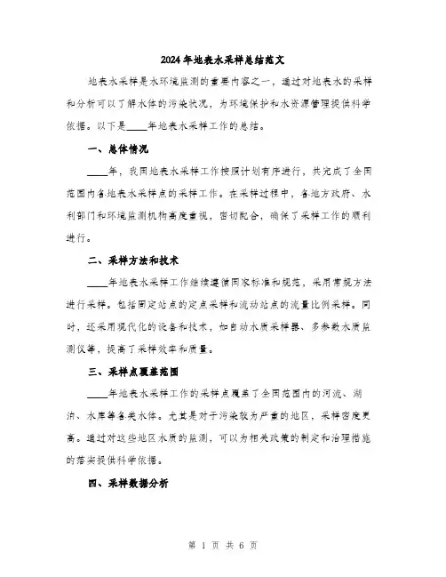 2024年地表水采样总结范文(2篇)