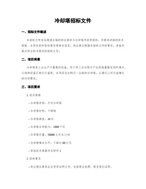 冷却塔招标文件