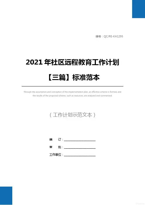 2021年社区远程教育工作计划【三篇】标准范本