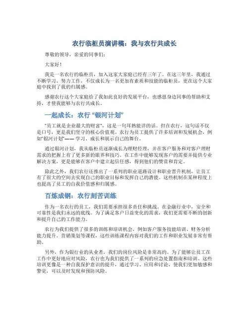 农行临柜员演讲稿：我与农行共成长