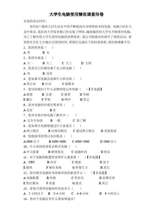 大学生电脑使用情况调查问卷