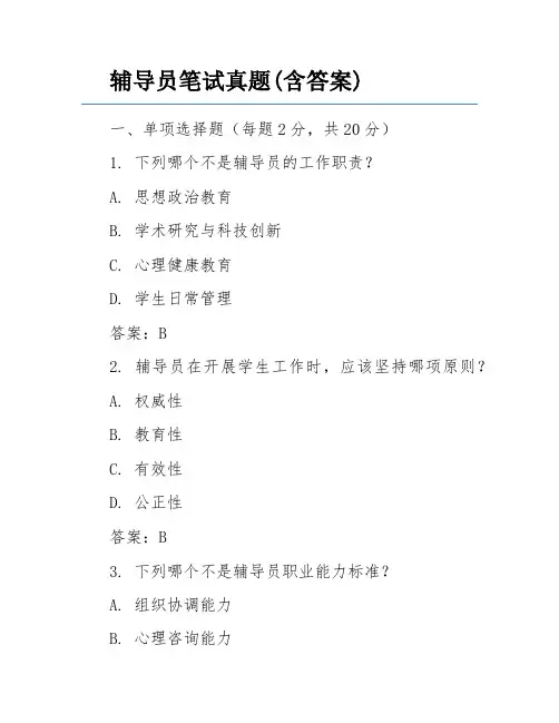 辅导员笔试真题(含答案)