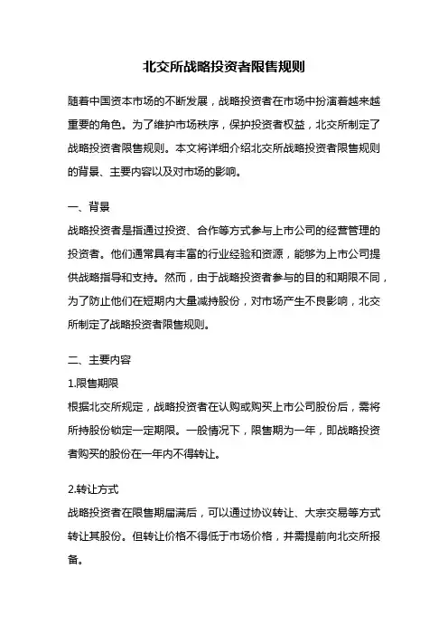 北交所战略投资者限售规则