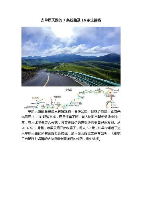 去草原天路的7条线路及16条连接线