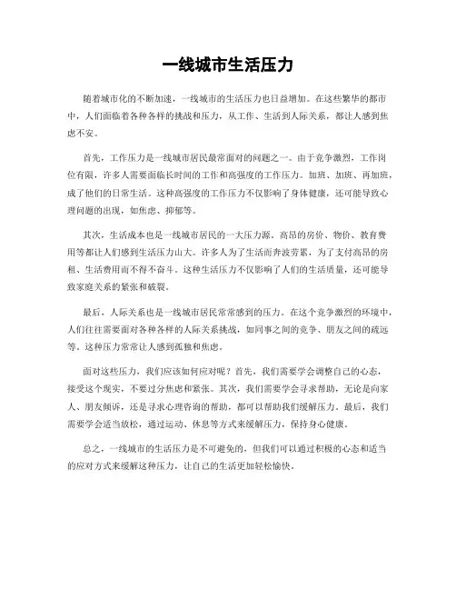 一线城市生活压力