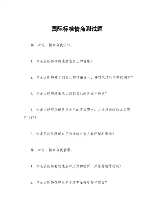 国际标准情商测试题