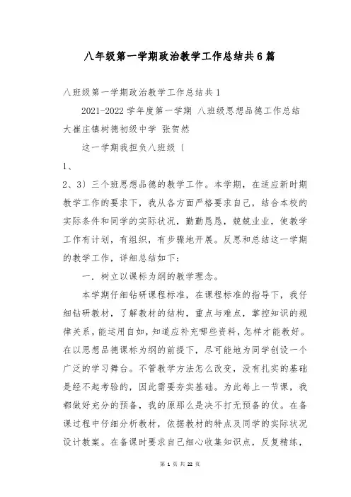 八年级第一学期政治教学工作总结共6篇