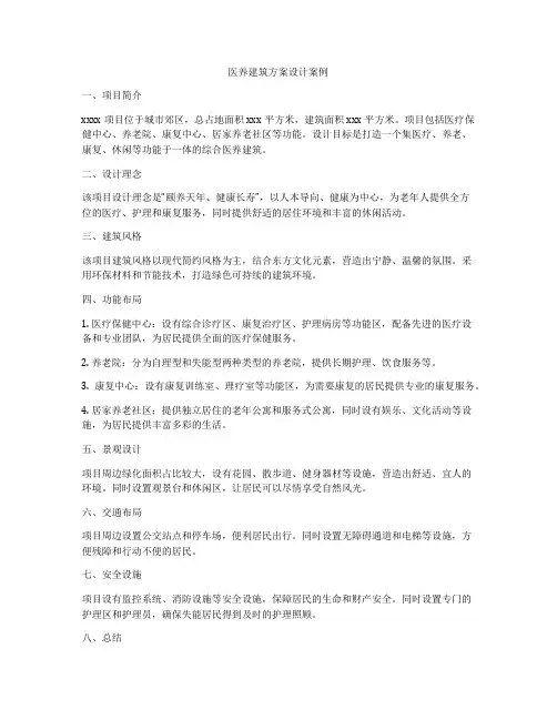 如何做医养建筑方案设计案例