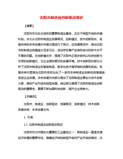 沈阳市制造业创新驱动现状