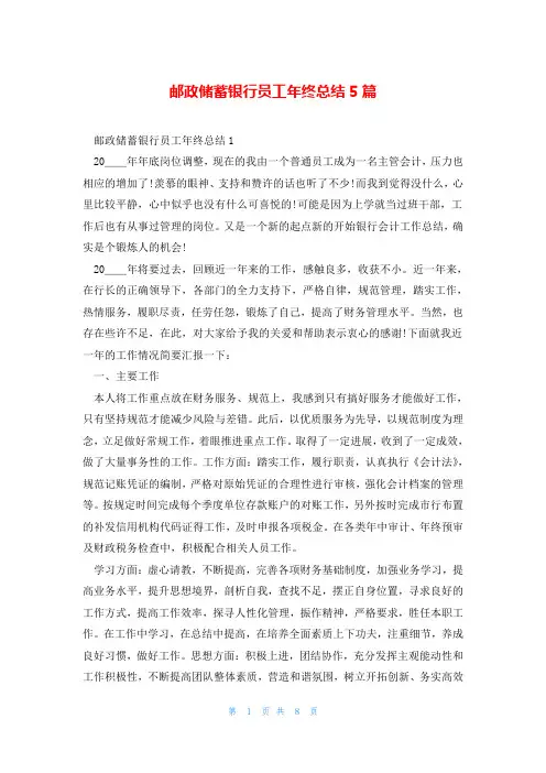 邮政储蓄银行员工年终总结5篇