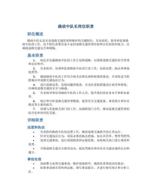 路政中队长岗位职责