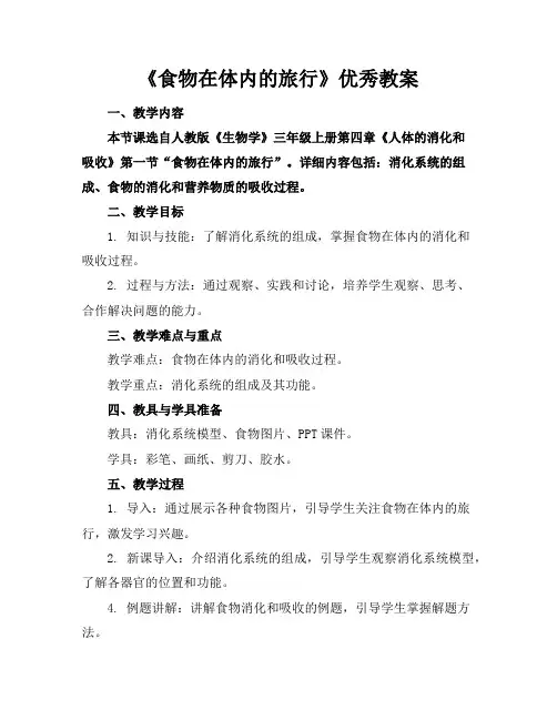 《食物在体内的旅行》优秀教案