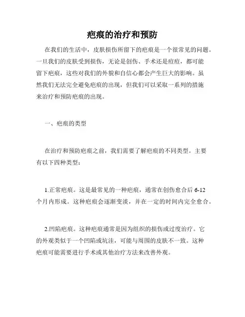疤痕的治疗和预防