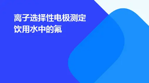 离子选择性电极测定饮用水中的氟