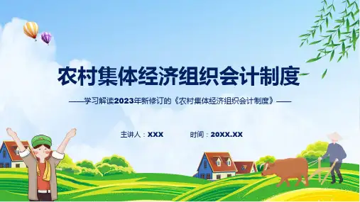 完整解读农村集体经济组织会计制度学习解读教育ppt课件