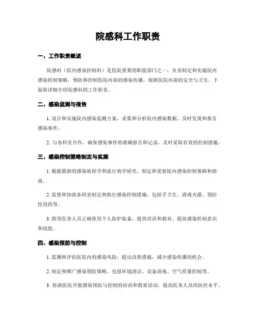 院感科工作职责