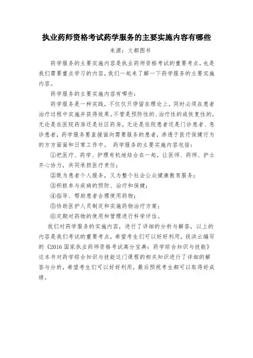 执业药师资格考试药学服务的主要实施内容有哪些
