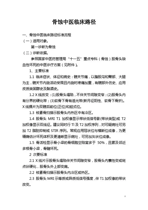骨蚀中医临床路径