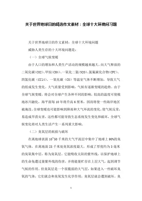 关于世界地球日的精选作文素材：全球十大环境问习题