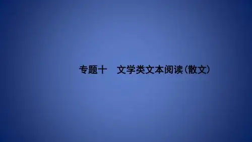 浙江省2020版高考语文一轮复习 专题十 文学类文本阅读(散文)课件