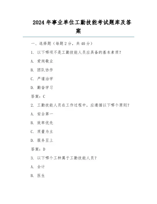 2024年事业单位工勤技能考试题库及答案